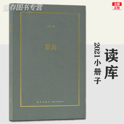 读库 正版现货 《棋局》 世事如棋 棋局本身也已成为一段段史诗  小册子 棋坛风云 读库本·历史