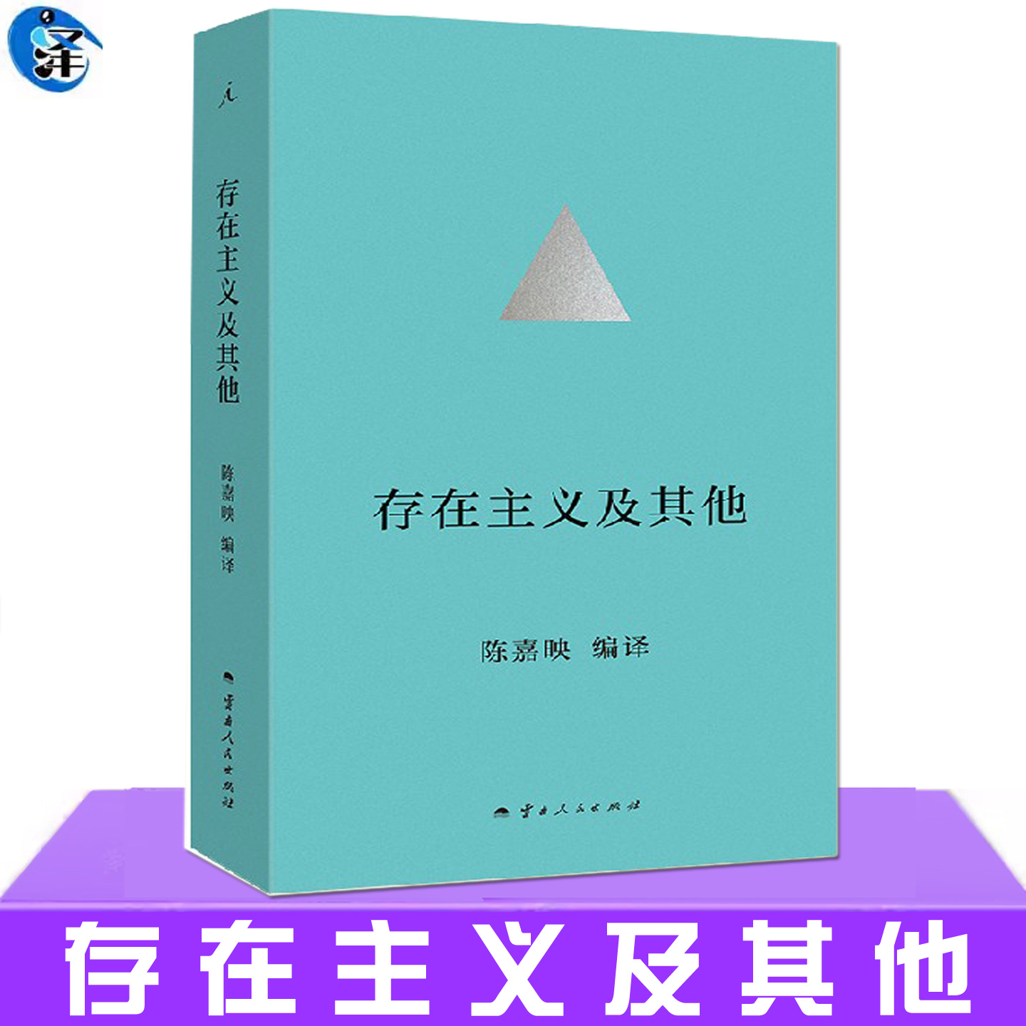 现货正版 存在主义及其他 陈嘉映 德国古典哲学的文化 探索如何连着这些先哲的思想去思考问题 哲学知识读物社科书 理想国