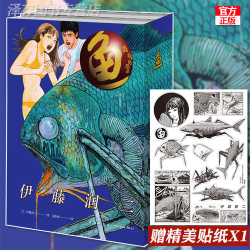赠精美明信片】 正版 伊藤润二 鱼 全套共2册 简体中文版 非台版恐怖漫画 旋涡日本恐怖鬼话怪谈富江漫画  日本恐怖惊悚推理 新星