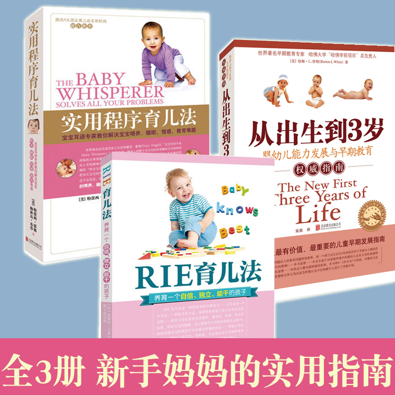 正版实用程序育儿法+RIE育儿法+从出生到3岁  全套3册宝宝0至3岁育儿书 新生儿婴幼儿护理早教全书-家庭指南如何带宝宝书百科书籍