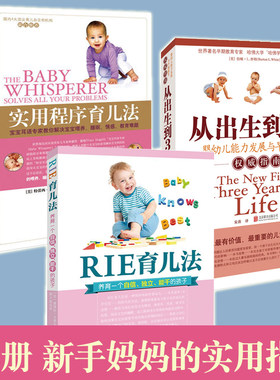 正版实用程序育儿法+RIE育儿法+从出生到3岁  全套3册宝宝0至3岁育儿书 新生儿婴幼儿护理早教全书-家庭指南如何带宝宝书百科书籍