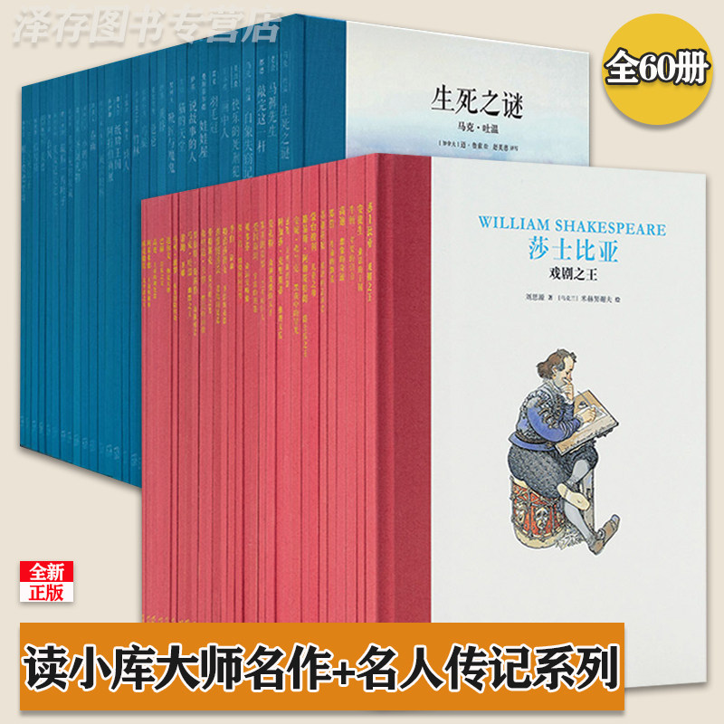 正版读小库名人传记 大师名作系列全套60册莎士比亚安徒生爱因斯坦李白蒙台梭利儿童文学插图绘本馆童书7 9 10 12岁书