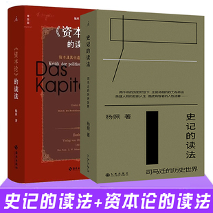 正版 史记的读法+资本论的读法 杨照作品2册 在司马迁的世界里看到历史 在马克思的世界里读懂资本论 理想国图书