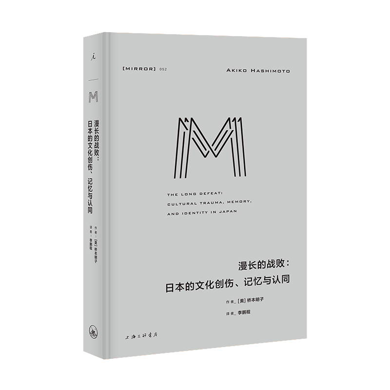 正版 理想国译丛052 漫长的战败：日本的文化创伤、记忆与认同 终战诏书二战战败战争创伤记忆看法广岛长崎战后社会 战争历史书籍 - 白底图