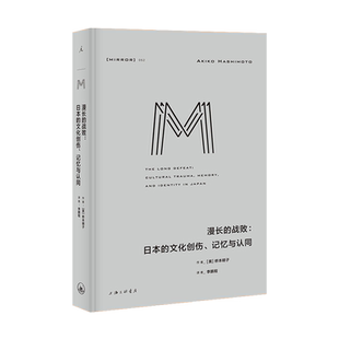 正版 理想国译丛052 漫长的战败:日本的文化创伤、记忆与认同 终战诏书二战战败战争创伤记忆看法广岛长崎战后社会 战争历史书籍