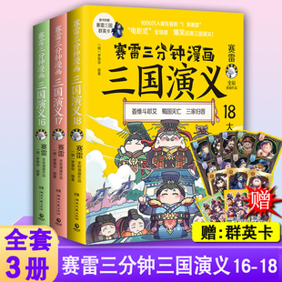 赠群英卡】正版 赛雷三分钟三国演义161718 全套3册 塞雷3分钟漫画雷赛三分钟 塞勒赛罗漫画书青少年书籍继131415 新出16-18 17