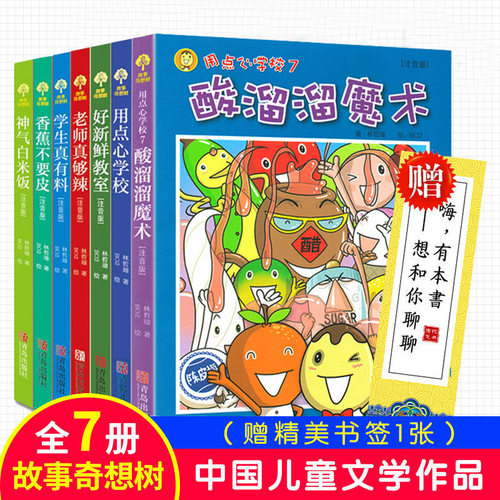 正版 全套7册 故事奇想树系列 用点心学校 注音版 6岁以上男孩女孩8-12岁儿童文学一年级到六年级小学生课外书籍故事书