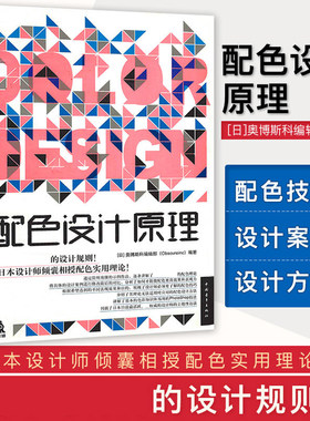 正版 配色设计原理 日本颜色色彩美学构成搭配配色设计师入门原理理论手册类精通 中国青年出版社