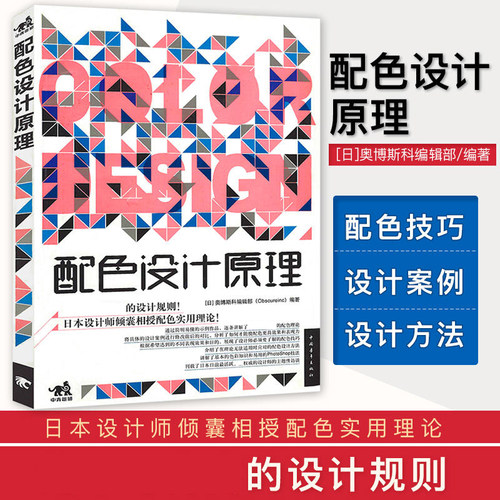 正版 配色设计原理 日本颜色色彩美学构成搭配配色设计师入门原理理论手册类精通 中国青年出版社