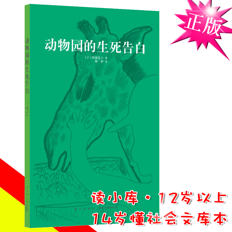 正版读小库《动物园的生死告白》14岁懂社会系列 适合12岁以上初中生高中生成人看的书 青少年读物课外书籍 儿童励志成长故事