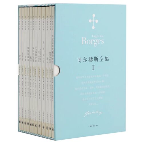 正版 博尔赫斯全集第二辑 套装12册 博尔赫斯 拉丁美洲文学大师诗歌作品合辑 外国现当代文学小说书籍书籍 上海译文出版社