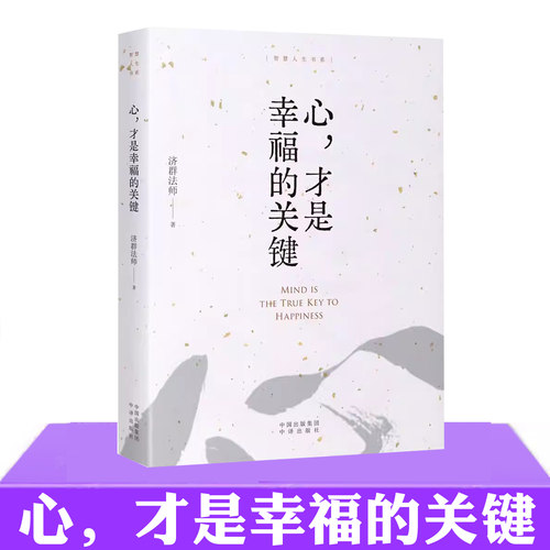 现货 心才是幸福的关键 新版 智慧人生书系 济群法师的随笔演讲合集 收录了济群法师关于为人处事及修身养性的开示