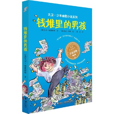 现货 钱堆里的男孩/大卫·少年幽默小说系列 (英)大卫·威廉姆斯| 青少年儿童读物书籍7-10岁 小学生三年级四年级五六年级课外书