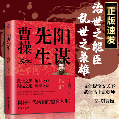 正版 魏武帝 曹操 阳谋先生 卑鄙的圣人乱世三国志曹操传 中国古代三国历史人物传记 曹操书 三国书 曹孟德