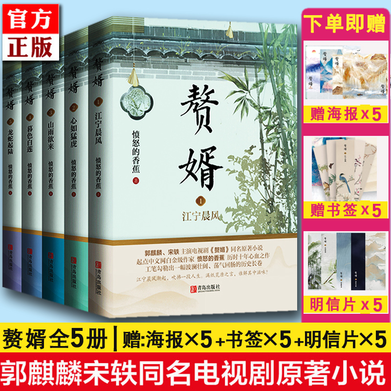 赠海报x5+明信片书签x5丨赘婿小说全套5册现货全集实体书1-5非电子版txt愤怒的香蕉郭麒麟电视剧原著鳌婿敖婿简体书完整版书籍