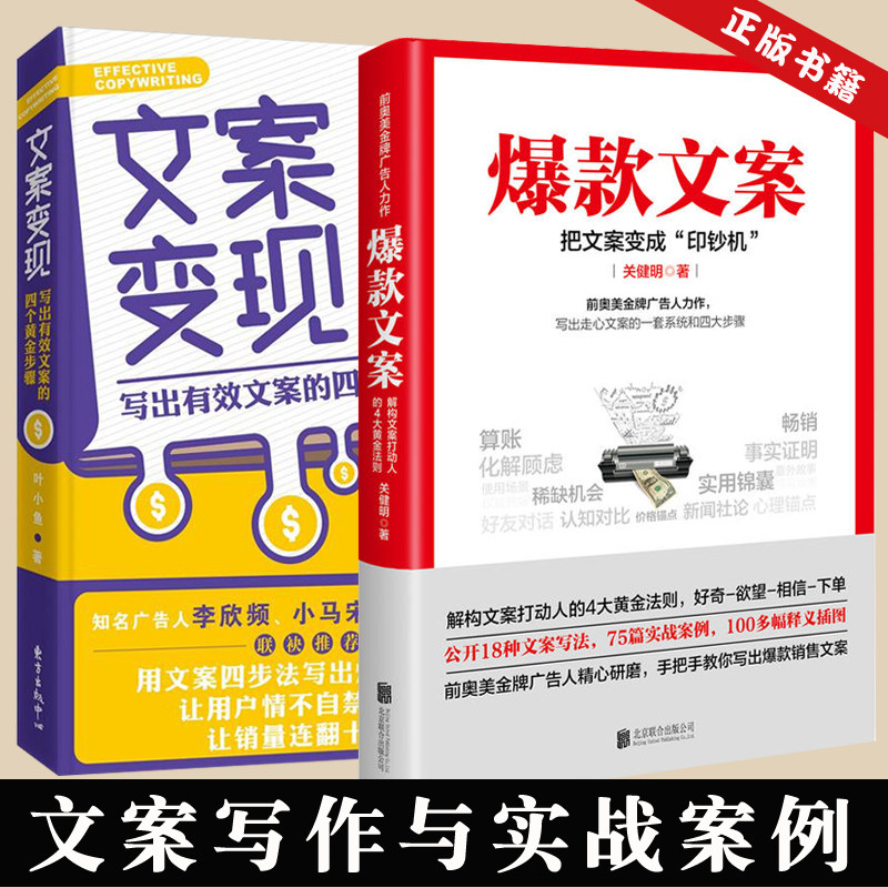 正版2册 爆款文案 关键明+文案变现叶小鱼 神笔文案策划编辑写作训练营手册书籍 微信朋友圈微商推广软文入门零基础文案书推荐