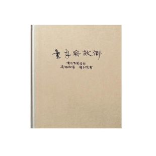 现货 读库出品 童年与故乡 著 书籍 古尔布兰生 正版
