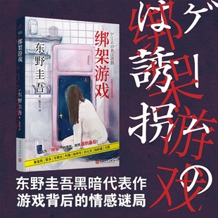 胡冰卿主演同名电影原著 正版 彭昱畅 东野圭吾著 侦探悬疑外国文学小说书籍 绑架游戏