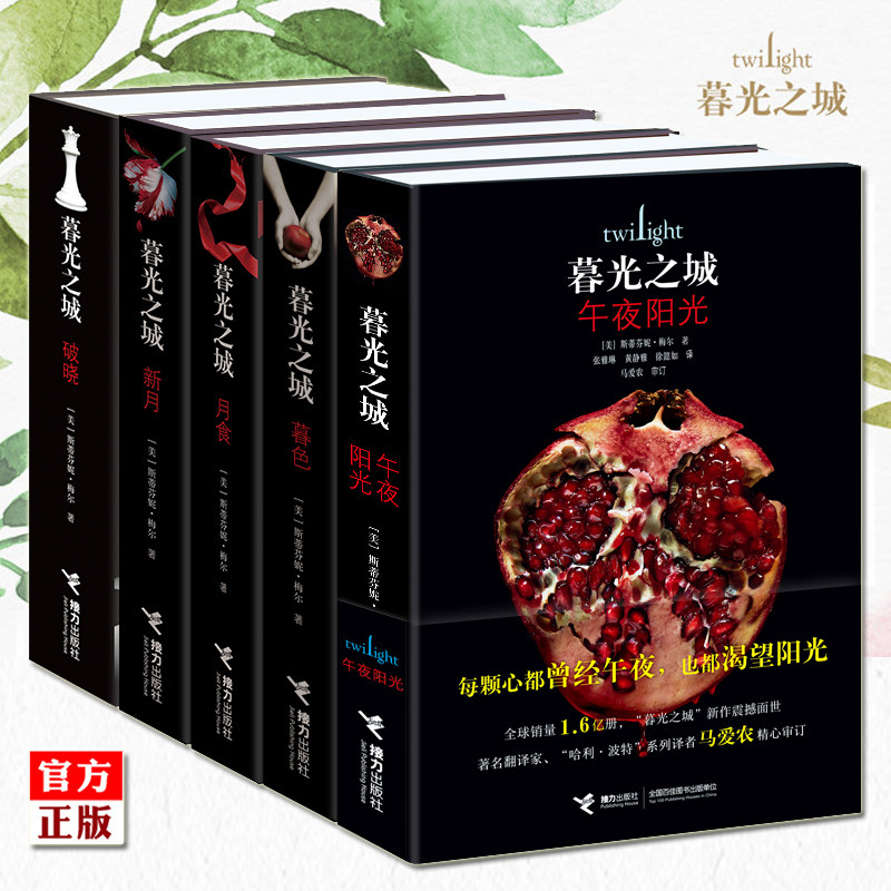 正版书 暮光之城全套全集5册 现货 午夜阳光 暮色 新月 月食 破晓 原著原版小说中文版 英文电影周边外国文学言情小说书籍jk图片
