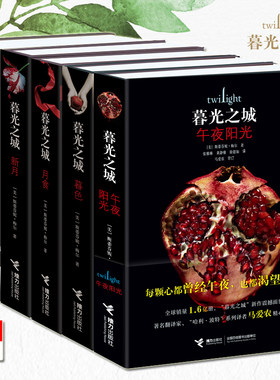 正版书 暮光之城全套全集5册 现货 午夜阳光 暮色 新月 月食 破晓 原著原版小说中文版 英文电影周边外国文学言情小说书籍jk