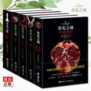 正版书 暮光之城全套全集5册 现货 午夜阳光 暮色 新月 月食 破晓 原著原版小说中文版 英文电影周边外国文学言情小说书籍jk