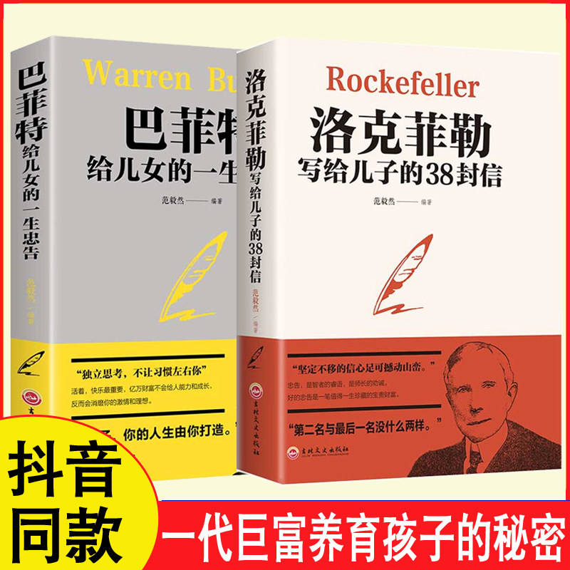 DR 抖音推荐同款】正版 洛克菲勒写给儿子的38封信 巴非特给女儿一生的忠告 留给孩子的  克洛菲勒家书日记 洛克菲洛自传 洛克菲洛怎么看?