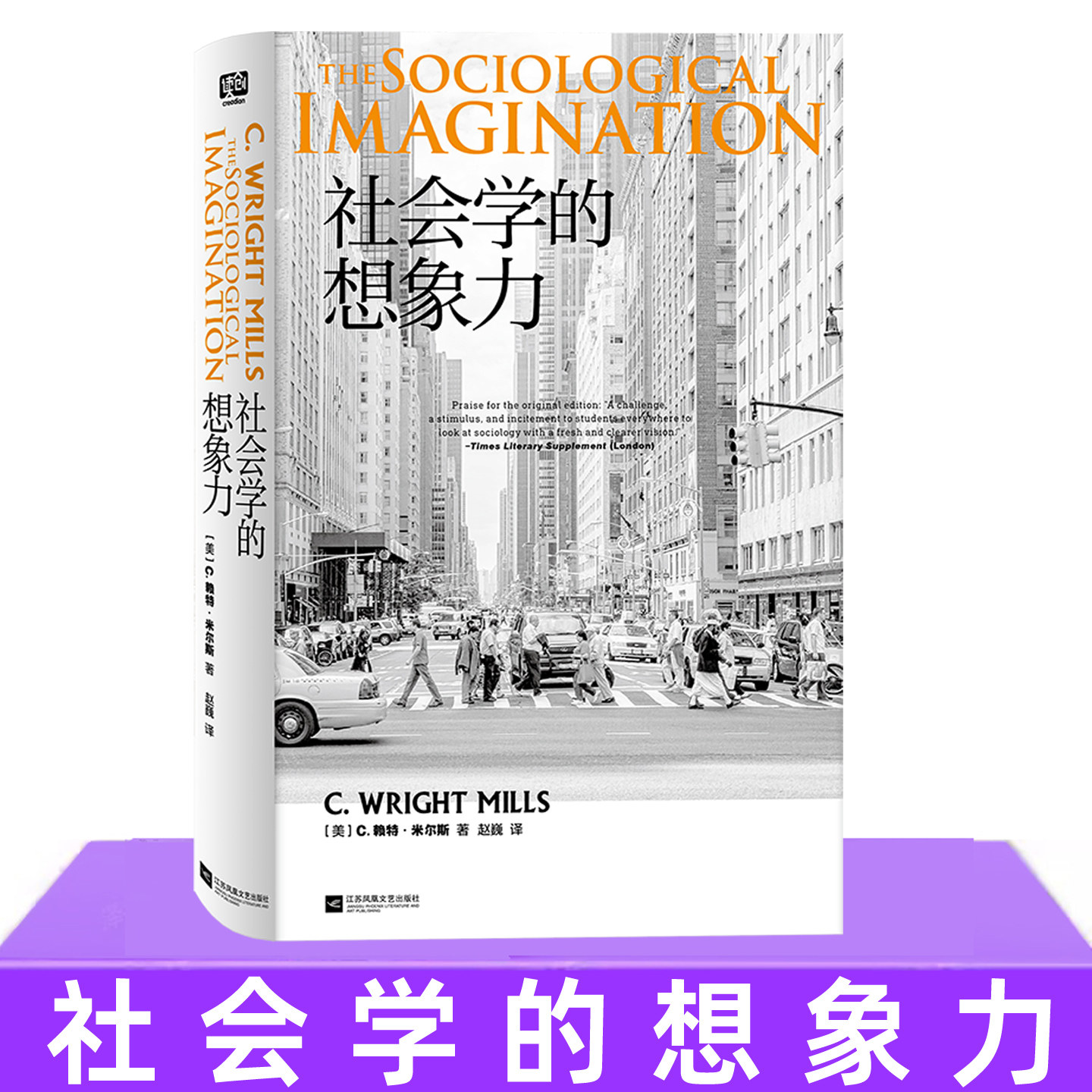 现货正版 社会学的想象力 新译本 焦虑内卷躺平是个人问题还是时代症候 在信息的时代如何看清自己与社会的关系 入门书籍 启蒙