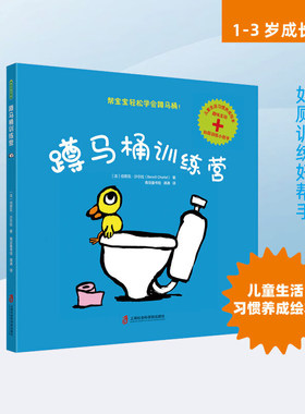 现货速发 蹲马桶训练营 1-3岁儿童入厕训练宝宝上厕所绘本自主入厕 幼儿小男生小女生我会自己学如厕上厕所书幼儿生活养成 坐马桶