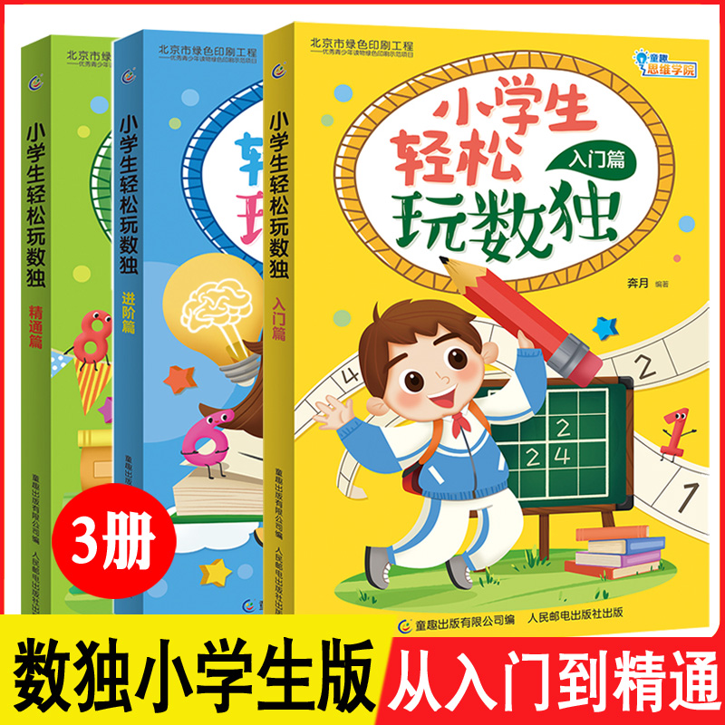 DR正版全3册数独数独益智专项训练练习题入门精通4宫格四六九宫格小学生一年级三年级 10岁逻辑思维书籍儿童游戏书练习本练习纸-封面