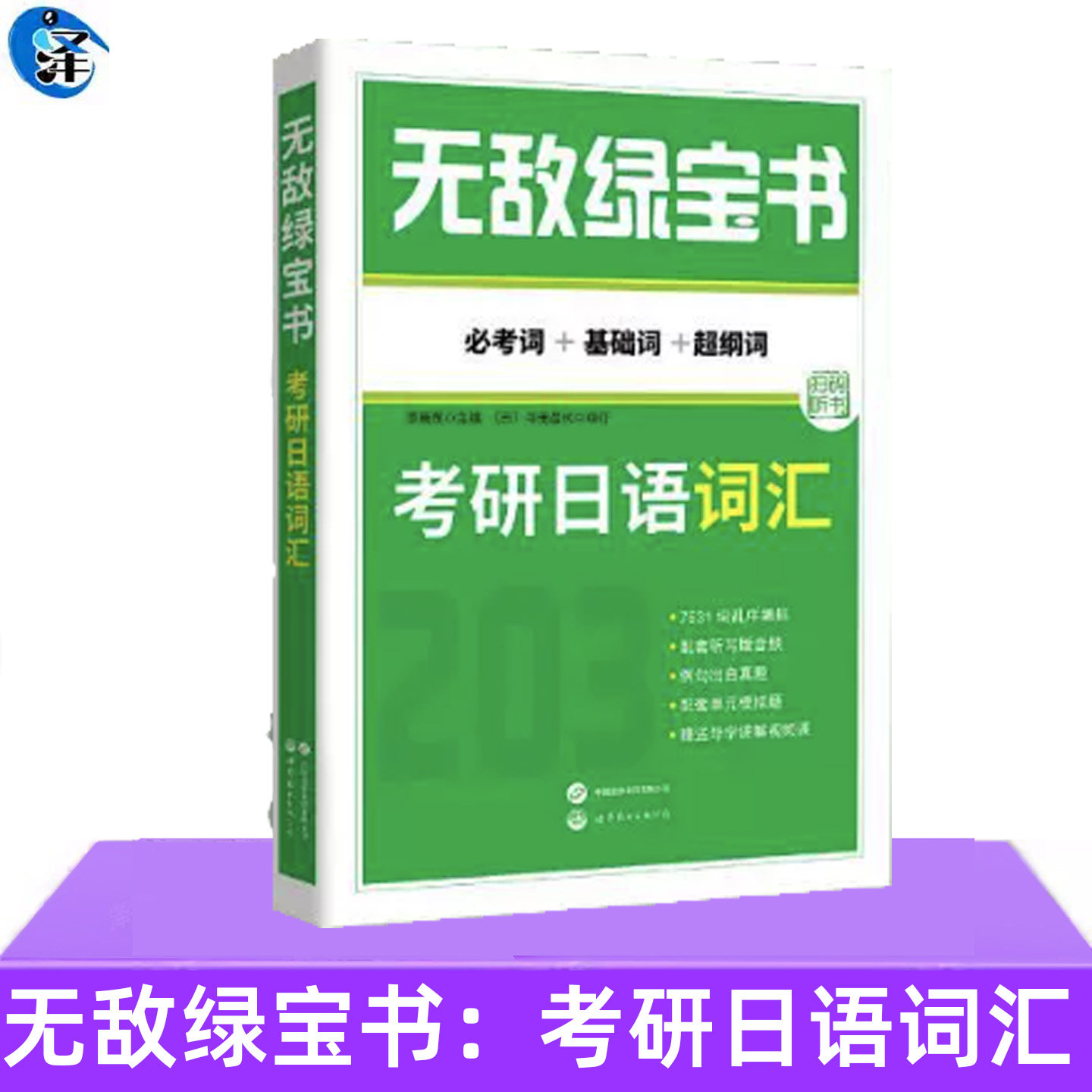 正版  无敌绿宝书：考研日语词汇（考词+基础词+超纲词） 历年真题词汇配套练习自测题库