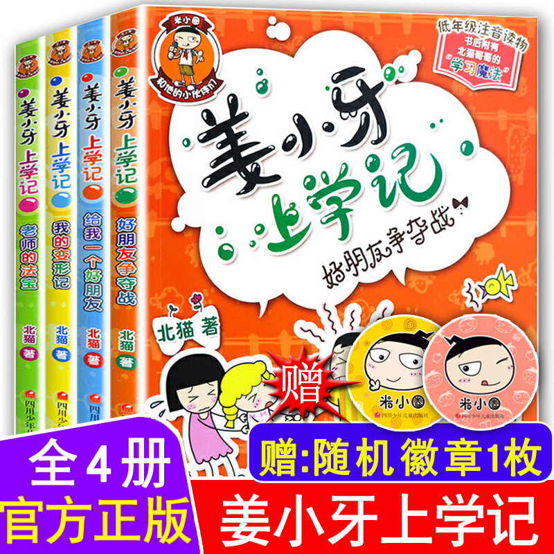 正版全套4册姜小牙上学记米小圈迷小圈作者系列书姜小牙姜子牙将小牙张小牙江小牙米小芽漫画书课外阅读书籍一年级二三年级注音版