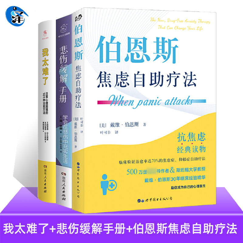3册 我太难了+悲伤缓解手册+伯恩斯焦虑自助疗法 盖伊`温奇+焦虑缓解手册 戴维`伯恩斯新情绪疗法抑郁症自我治疗书籍的书救急