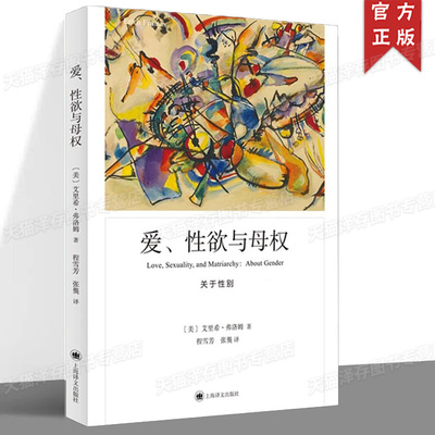 正版 爱、性欲与母权 弗洛姆作品系列 母权在现代社会意味着什么？心理学大师弗洛姆将为您一一揭晓答案