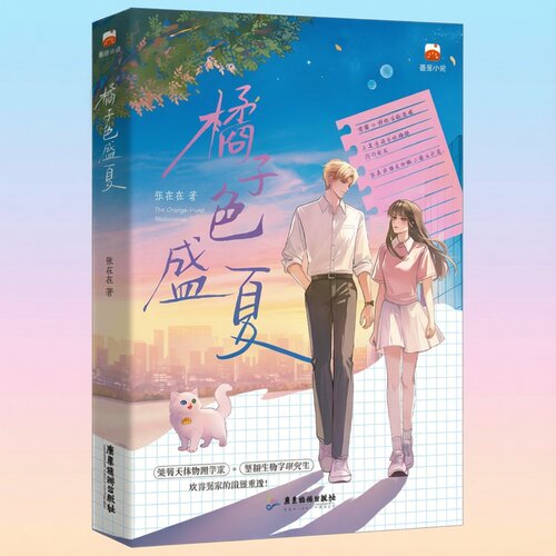 正版 橘子色盛夏 张在在 双学霸的青春言情小说书先厌后爱暗恋成真甜宠HE双洁现言 桀骜不驯天体物理学家坚韧执着生物化学研究生
