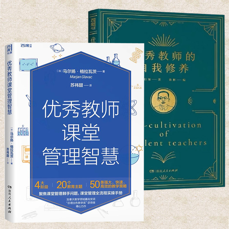 现货正版 优秀教师课堂管理智慧+优秀教师的自我修养 教学方法及理论指导教师提升职业素养与个人修为的答案之书教育类阅读书