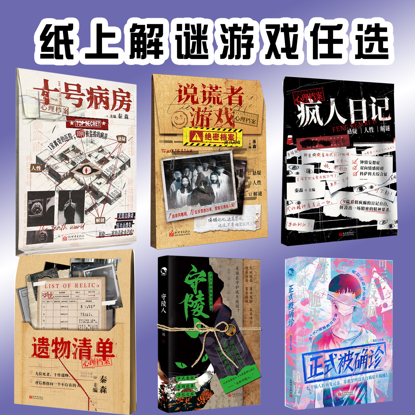 纸上解密游戏任选心理档案系列说谎者游戏疯人日记十号病房遗物清单心理档案守陵人正式被确诊悬疑人性推理解谜可以玩的推理游戏书