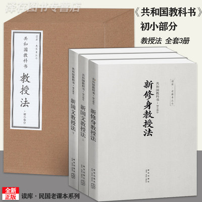 【读库 正版】共和国教科书教授法 初小部分 共3册 新国文二册+新修身教授法 读库老课本丛书横排简体与教科书配套小学生课外书籍