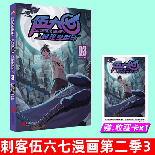 【赠 收藏卡x1】正版 刺客伍六七漫画书第二季 发型师 第3册单本 套装全集漫画动漫五六七567 第三季玄武国未出