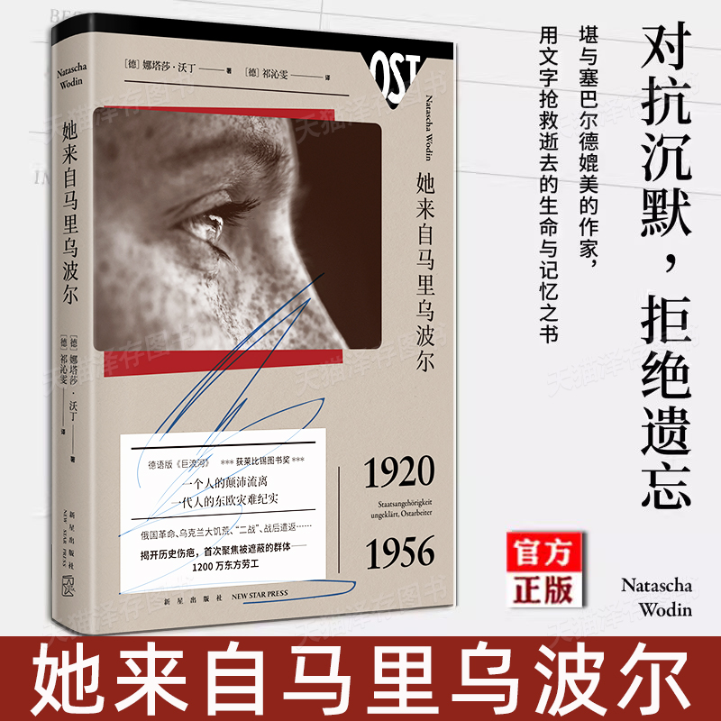 正版 她来自马里乌波尔 精装 娜塔莎沃丁 外国纪实文学东欧灾难实录二战历史传记书籍 家族史世界史书 新星出版社他来自马里乌波尔