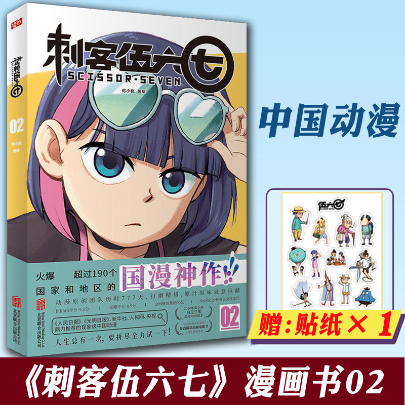 赠贴纸 官方正版 现货 刺客伍六七的漫画书第二册第2册 小学生三年级 四五卡通动漫漫画小说 五六七 伍67 567第三季未出书籍