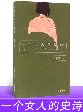 现货正版 一个女人的史诗 严歌苓 讲述情感矛盾与红色历史双重困境中的女性 情感家庭婚姻小说 作家出版社