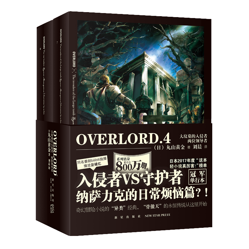正版  OVERLORD.4 大坟墓的入侵者·两位领导者 丸山黄金 著 不死者之王”系列轻小说 奇幻冒险小说的“异类”经典 7-8