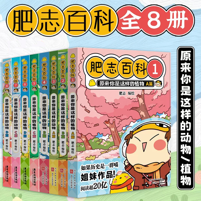 肥志百科1-8册 肥志新作如果历史是一群喵作者儿童百科科普历史漫画畅销漫画书籍肥志百科5-8册