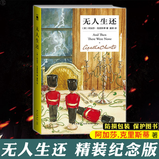 正版  无人生还 精装中文版 阿加莎克里斯蒂 电影电视剧 话剧原著阿婆原版 犯罪悬疑惊悚外国青春文学破案探案推理侦探小说