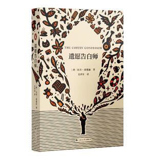 现货正版 遗愿告白师 关于生存和救赎的故事 关于在社会边缘法律黑白两侧生活的故事 书 外国现当代文学上海文艺出版社