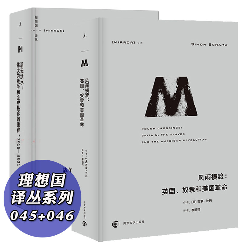 正版现货 理想国译丛045+046全套2册 滔天洪水：世界大战与秩序的重建+风雨横渡：英国、奴隶和美国革命 世界史欧洲史历史书籍