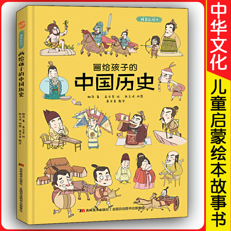正版现货 画给孩子的 中国历史 儿童绘本故事书3-6岁幼儿宝宝早教启蒙