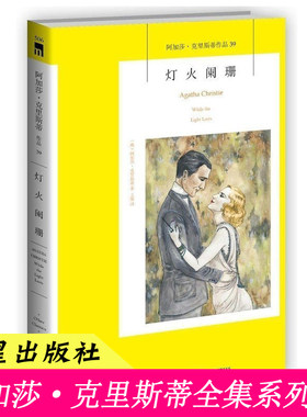 39）正版 灯火阑珊 阿加莎克里斯蒂系列 新星出版社 午夜文库 阿婆神探侦探悬疑惊悚推理小说小书书籍