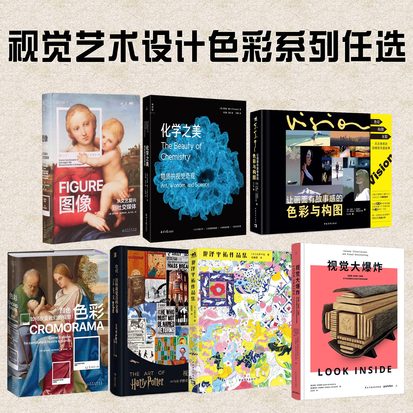 视觉艺术设计色彩系列任选书 视觉大爆炸让画面有故事感的色彩与构图北泽平祐作品集化学之美物质的视觉奇观哈利波特视觉百科全书