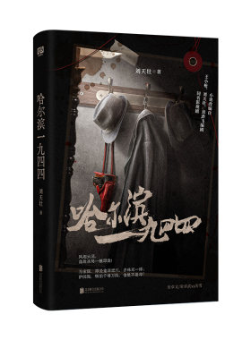 现货正版 哈尔滨一九四四 刘天壮著 秦昊、杨幂领衔主演 影视剧同名小说哈尔滨1944近现代小说